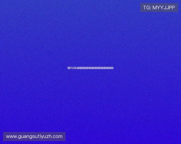 亚博YaBo真人版:深度揭秘世界杯比赛直播与实时互动体验指南 亚博YaBo真人版:深度揭秘世界杯比赛直播与实时互动体验指南