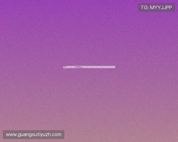 ag视讯欢迎你：2026世界杯最值得关注的明星球员表现与精彩瞬间回顾